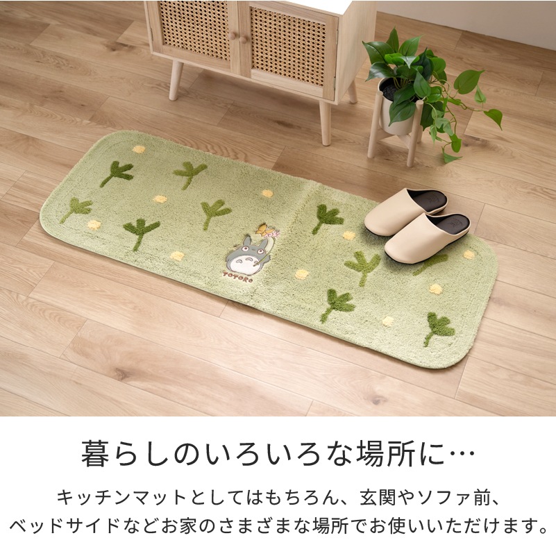 となりのトトロ はらっぱ キッチンマット 約45×120cm ベージュ