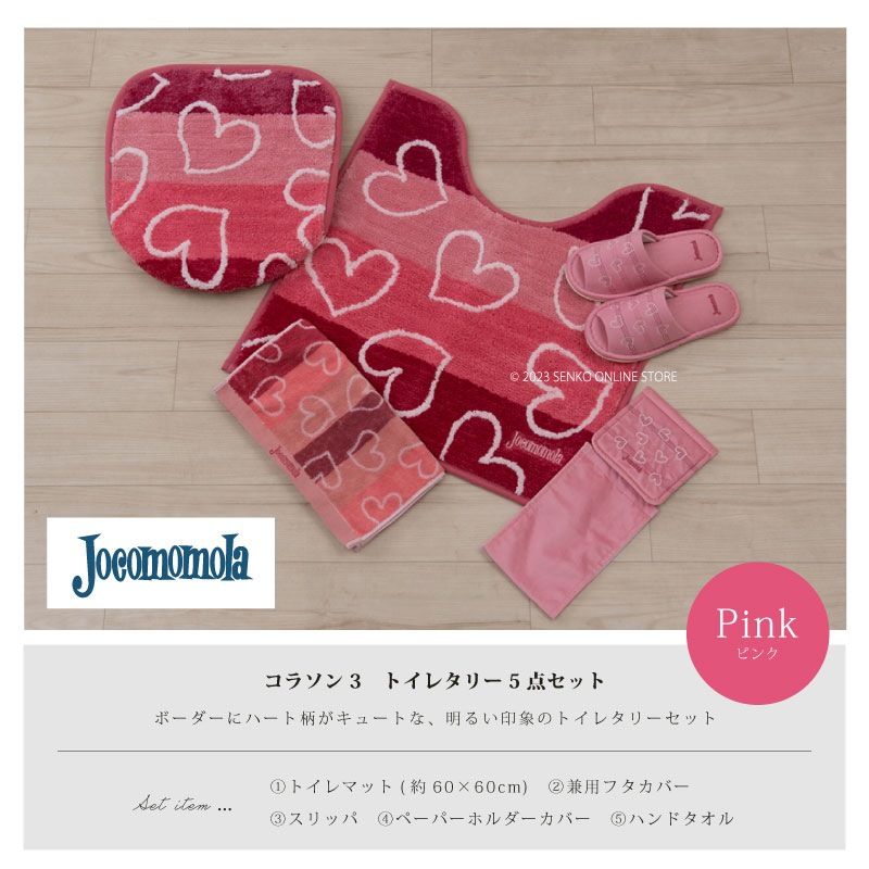 【トイレ5点セット ハート柄 ポップ 可愛い おしゃれ】トイレマット+兼用フタカバー+スリッパ+ペーパーホルダーカバー+ハンドタオル ホコモモラ コラソン3 ピンク