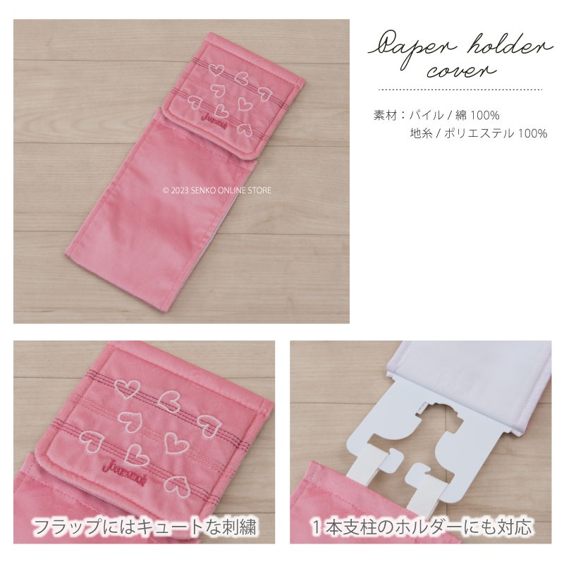 【トイレ5点セット ハート柄 ポップ 可愛い おしゃれ】トイレマット+兼用フタカバー+スリッパ+ペーパーホルダーカバー+ハンドタオル ホコモモラ コラソン3 ピンク