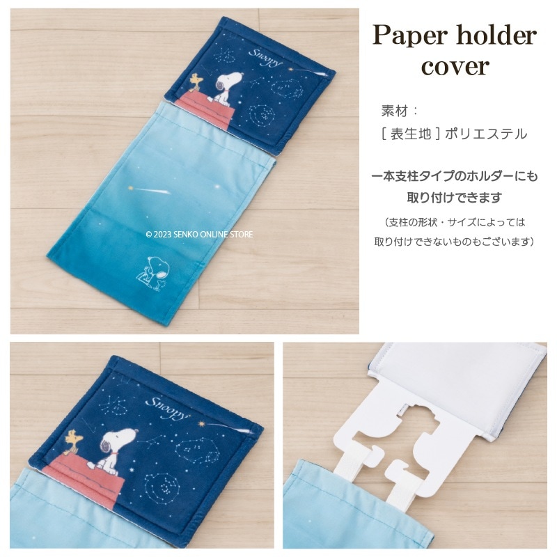 PEANUTS 星空スヌーピー トイレ4点セット ロングトイレマット+兼用フタカバー+スリッパ+ペーパーホルダーカバー ブルー/ブルーグレー 