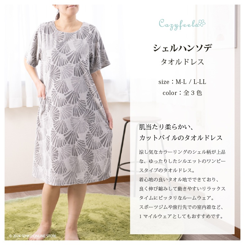 ☆【タオルドレス ワンピースタイプ 貝殻 お洒落 ポケット付き】M～L/L