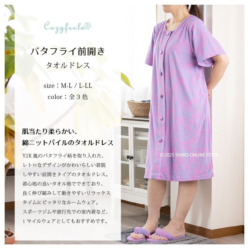 Cozyfeels バタフライマエアキ タオルドレス M-L/L-LL グリーン