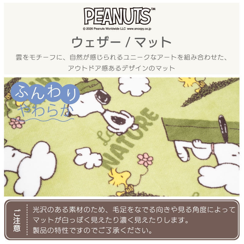 PEANUTS ふんわりやわらかマット ウェザー 約45×90cm グリーン
