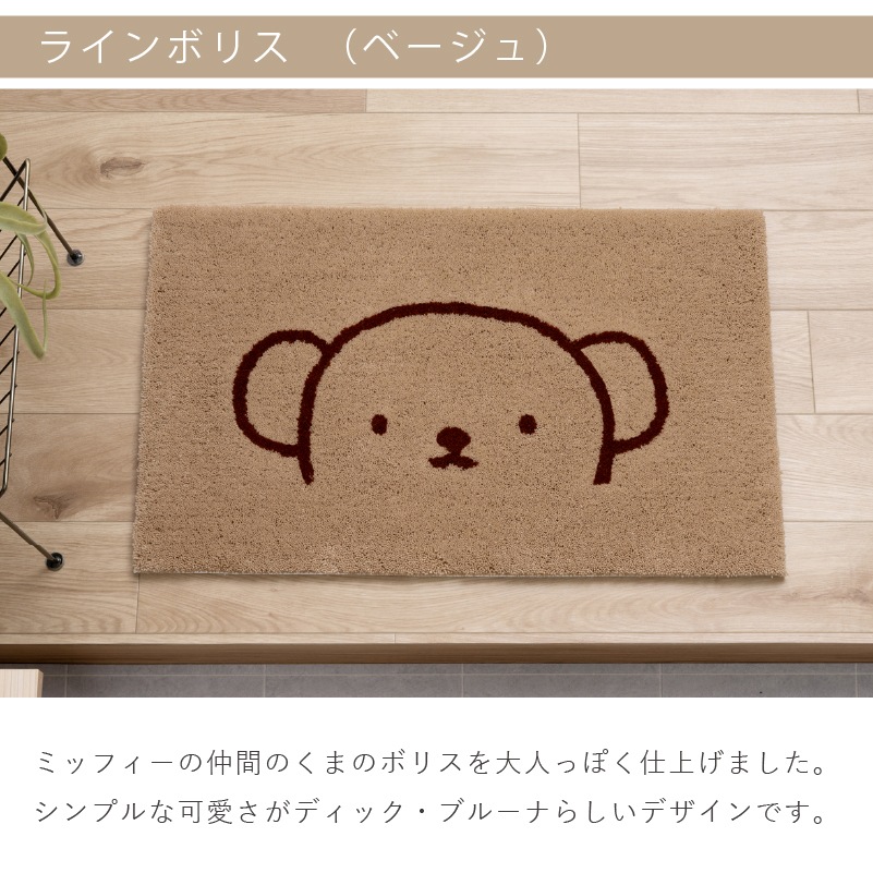 ディックブルーナ インテリアマット 約45×70cm おともだち（ベージュ）/お花と顔（イエロー）/トゥーフェイス（グレー）/ラインボリス（ベージュ）