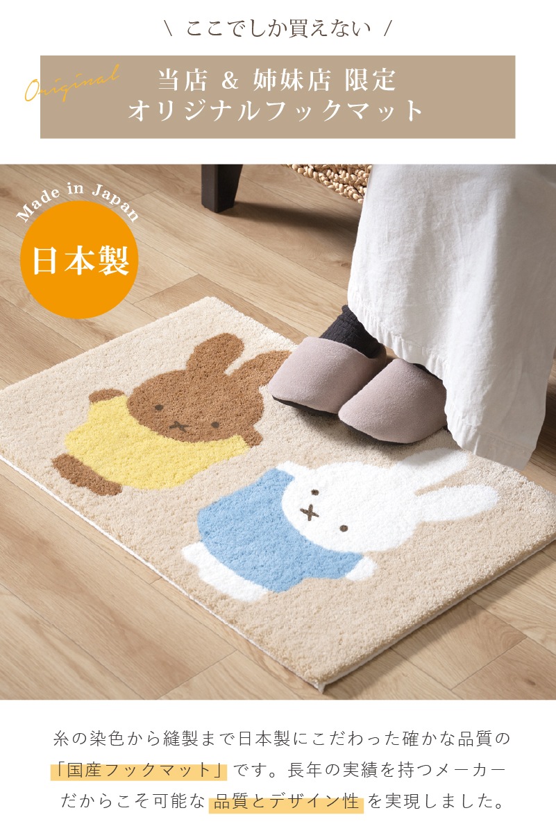 ディックブルーナ インテリアマット 約45×70cm おともだち（ベージュ）/お花と顔（イエロー）/トゥーフェイス（グレー）/ラインボリス（ベージュ）
