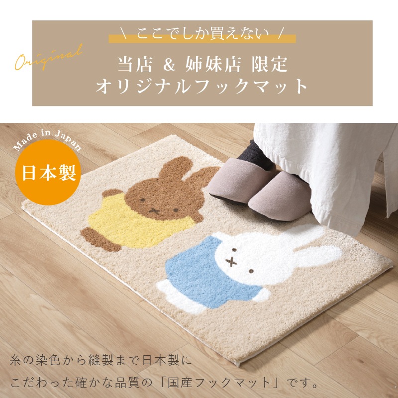 ディックブルーナ インテリアマット 約45×70cm おともだち（ベージュ）/お花と顔（イエロー）/トゥーフェイス（グレー）/ラインボリス（ベージュ）