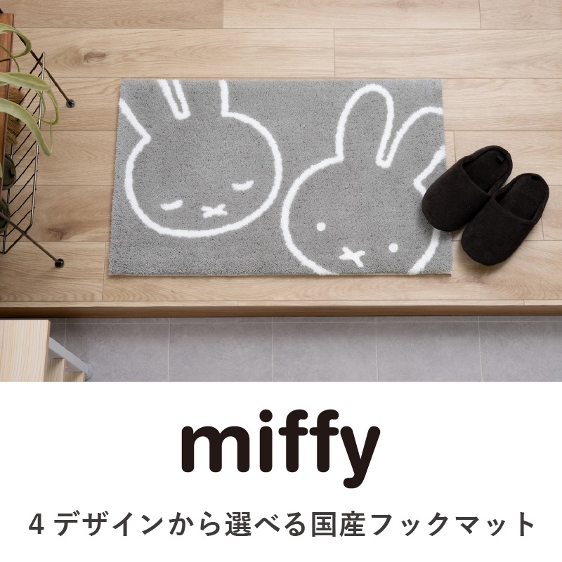 ディックブルーナ インテリアマット 約45×70cm おともだち（ベージュ）/お花と顔（イエロー）/トゥーフェイス（グレー）/ラインボリス（ベージュ）