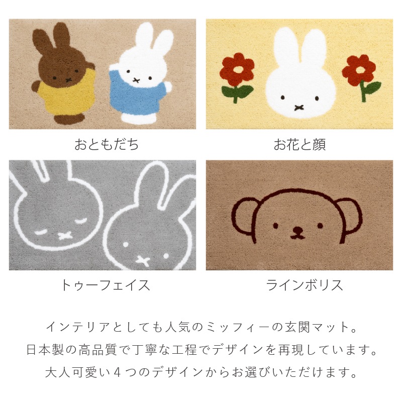 ディックブルーナ インテリアマット 約45×70cm おともだち（ベージュ）/お花と顔（イエロー）/トゥーフェイス（グレー）/ラインボリス（ベージュ）