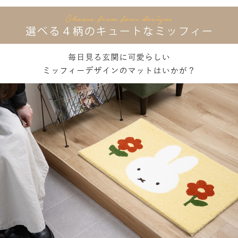 ディックブルーナ インテリアマット 約45×70cm おともだち（ベージュ）/お花と顔（イエロー）/トゥーフェイス（グレー）/ラインボリス（ベージュ）