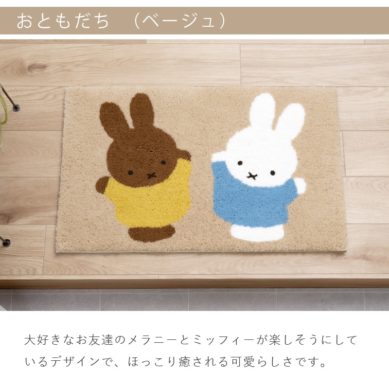 ディックブルーナ インテリアマット 約45×70cm おともだち（ベージュ）/お花と顔（イエロー）/トゥーフェイス（グレー）/ラインボリス（ベージュ）