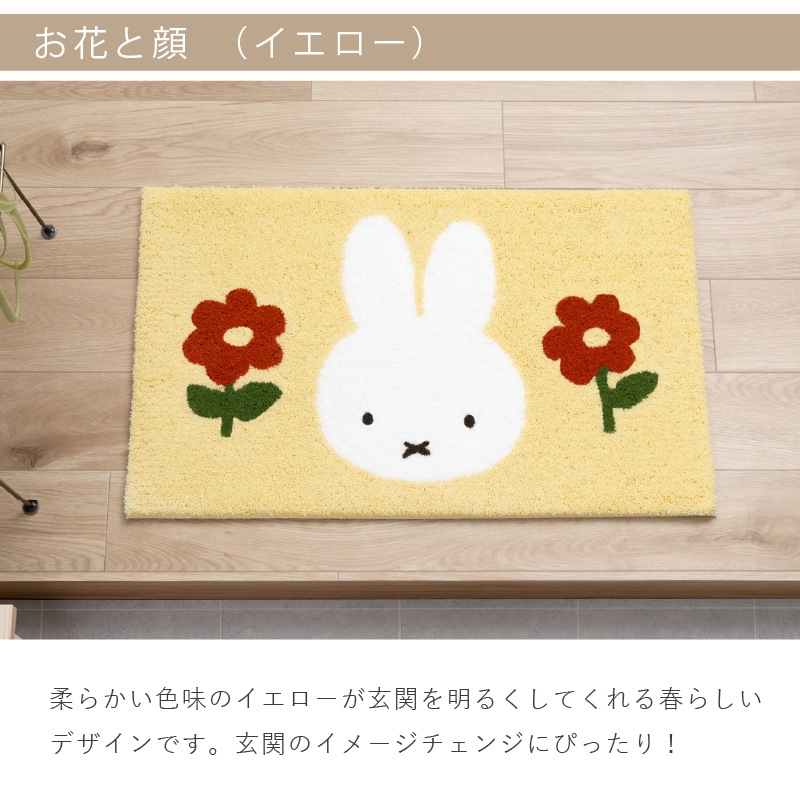ディックブルーナ インテリアマット 約45×70cm おともだち（ベージュ）/お花と顔（イエロー）/トゥーフェイス（グレー）/ラインボリス（ベージュ）