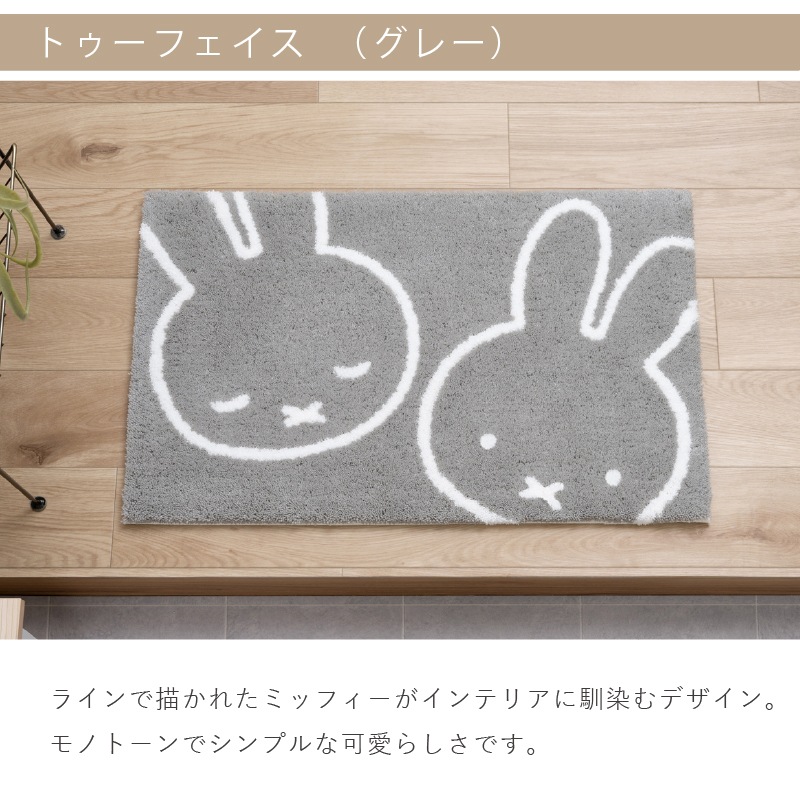 ディックブルーナ インテリアマット 約45×70cm おともだち（ベージュ）/お花と顔（イエロー）/トゥーフェイス（グレー）/ラインボリス（ベージュ）