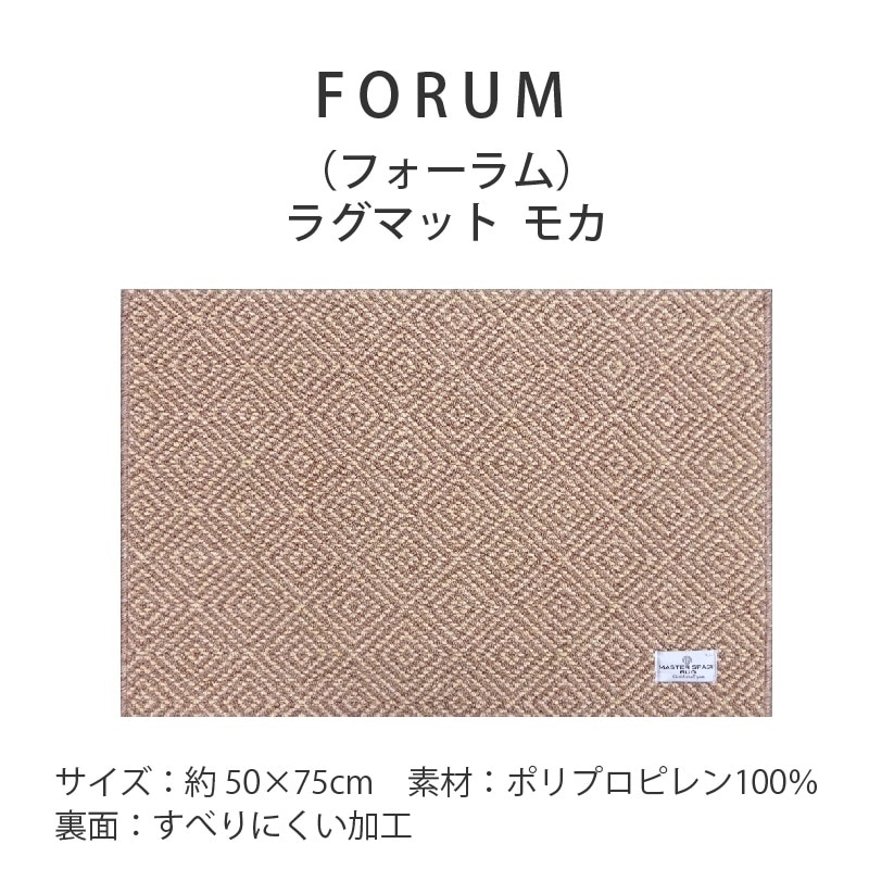 【ラグマット インテリアマット 玄関マット モダン シック 上品 高級感 シンプル】約50×75cm モカ SDS/マスタースペースラグ FORUM フォーラム