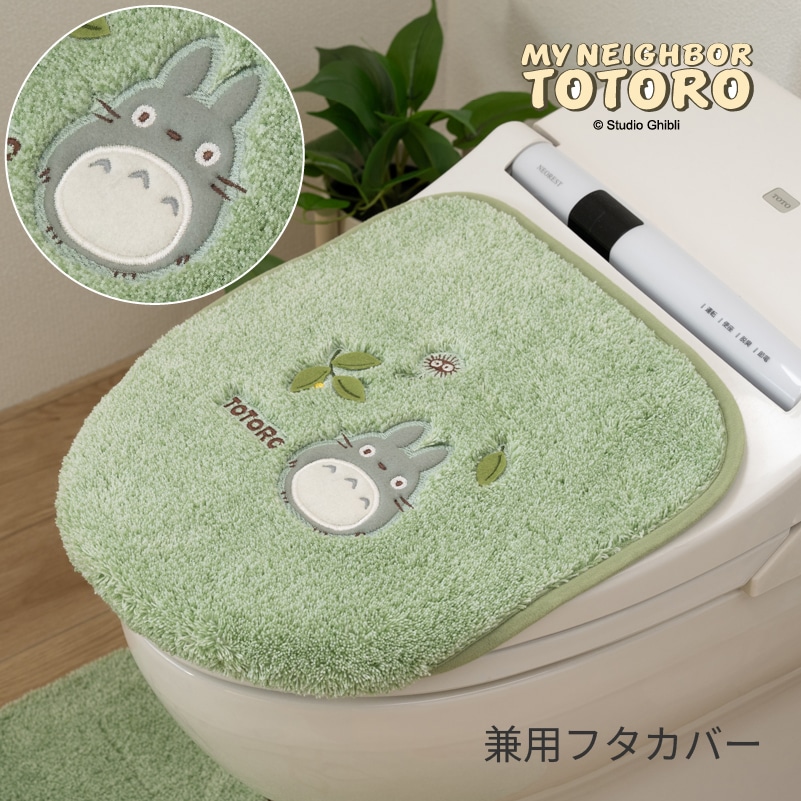 となりのトトロ もりのかぜ トイレ兼用フタカバー（普通便座＆温水洗浄