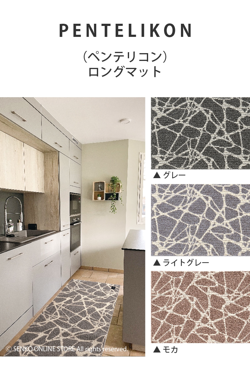 マスターキッチンラグ PENTELIKON ペンテリコン ロングマット 約50×180cm グレー/ライトグレー/モカ