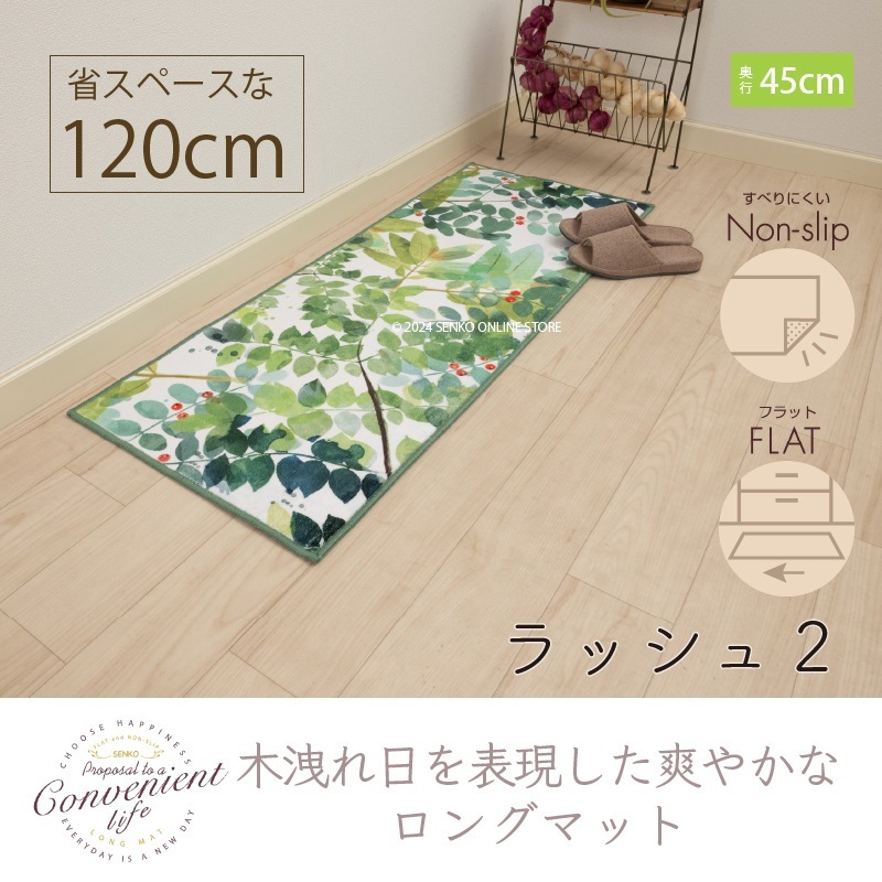 ラッシュ2 ロングマット 約45×120cm グリーン | アイテム,キッチン