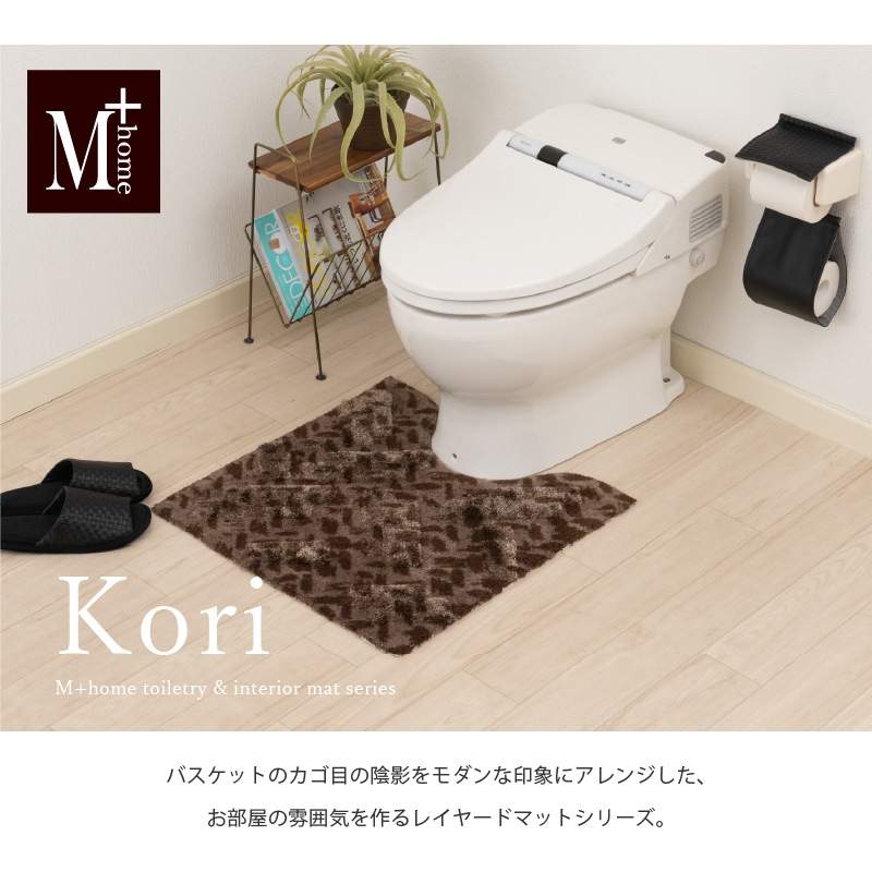M+home コーリ トイレマット 約60×60cm ブラウン