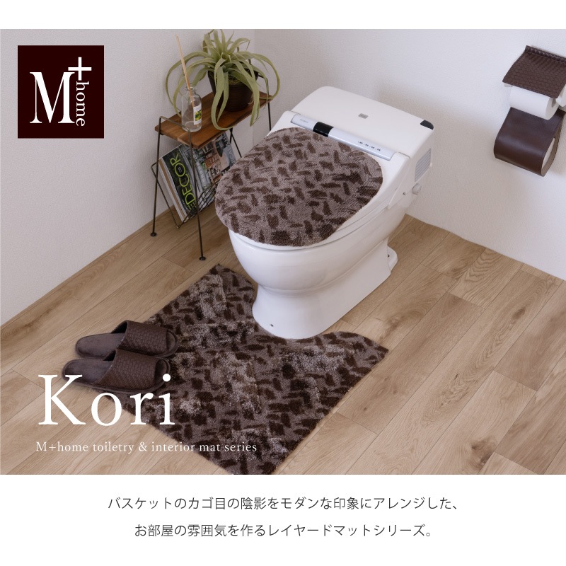 ★M+home コーリ トイレマット 約60×60cm ブラウン