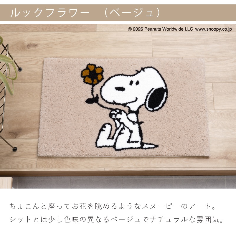 PEANUTS インテリアマット 約45×70cm ウェイト（グレー）/サーフボード（ブルー）/シット（ベージュ）/ルックフラワー（ベージュ）