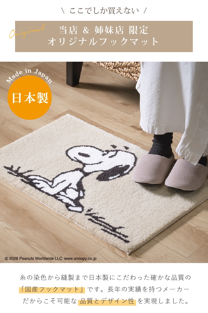 PEANUTS インテリアマット 約45×70cm ウェイト（グレー）/サーフボード（ブルー）/シット（ベージュ）/ルックフラワー（ベージュ）