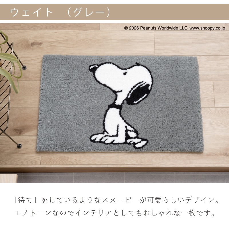 PEANUTS インテリアマット 約45×70cm ウェイト（グレー）/サーフボード（ブルー）/シット（ベージュ）/ルックフラワー（ベージュ）