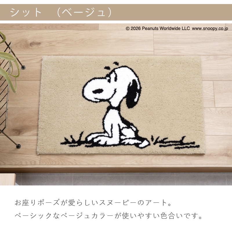 PEANUTS インテリアマット 約45×70cm ウェイト（グレー）/サーフボード（ブルー）/シット（ベージュ）/ルックフラワー（ベージュ）