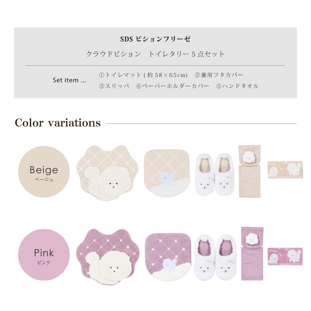 SDS クラウドビション トイレ5点セット トイレマット+兼用フタカバー+スリッパ+ペーパーホルダーカバー+ハンドタオル ベージュ/ピンク