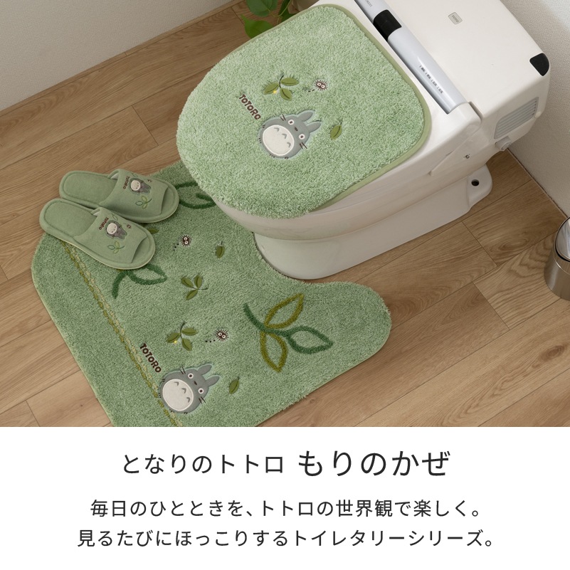 となりのトトロ もりのかぜ トイレ2点セット トイレマット+兼用フタカバー グリーン 