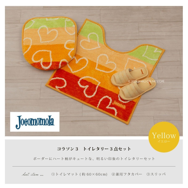 【トイレ3点セット ハート柄 ポップ 可愛い おしゃれ】トイレマット+兼用フタカバー+スリッパ ホコモモラ コラソン3 イエロー