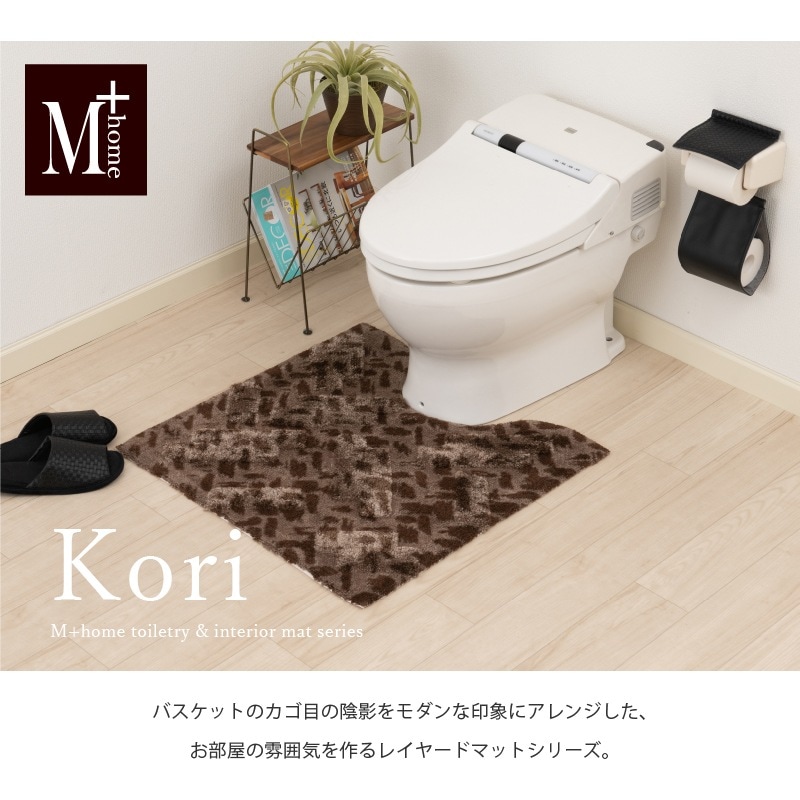 ★M+home コーリ トイレマット 約70×70cm ブラウン