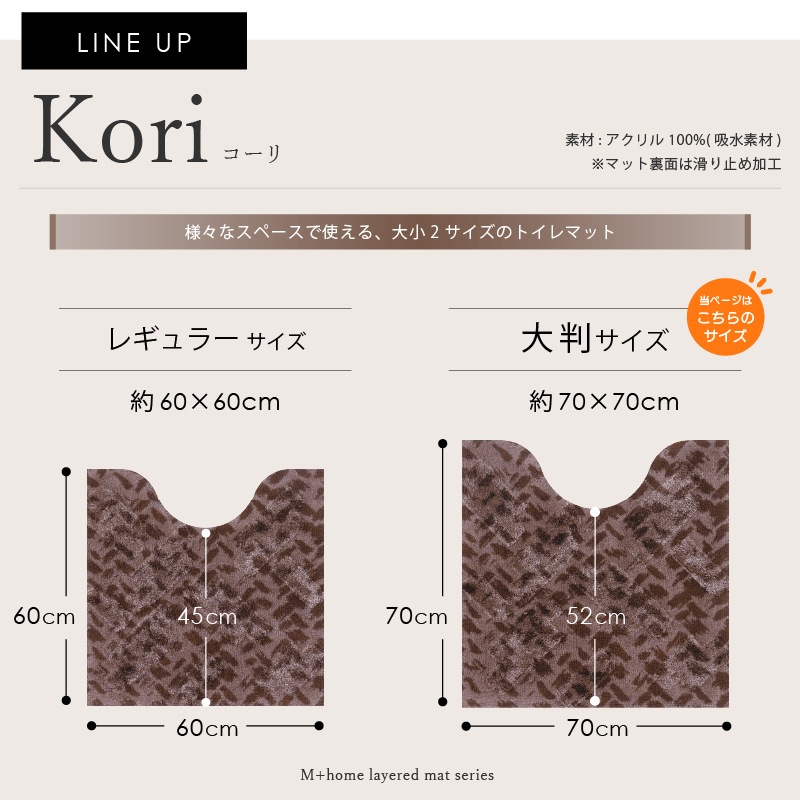 ★M+home コーリ トイレマット 約70×70cm ブラウン