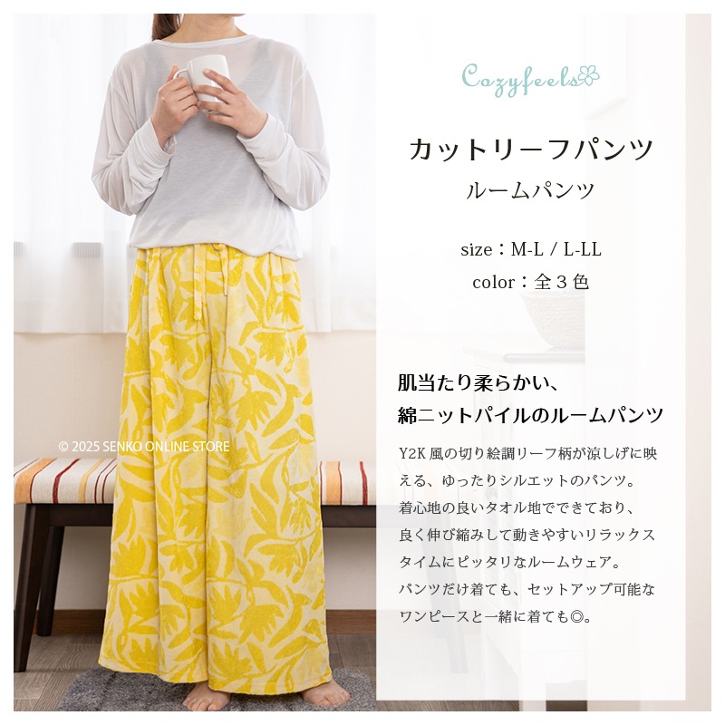Cozyfeels カットリーフ パンツ M-L/L-LL ブルー/ピンク/イエロー