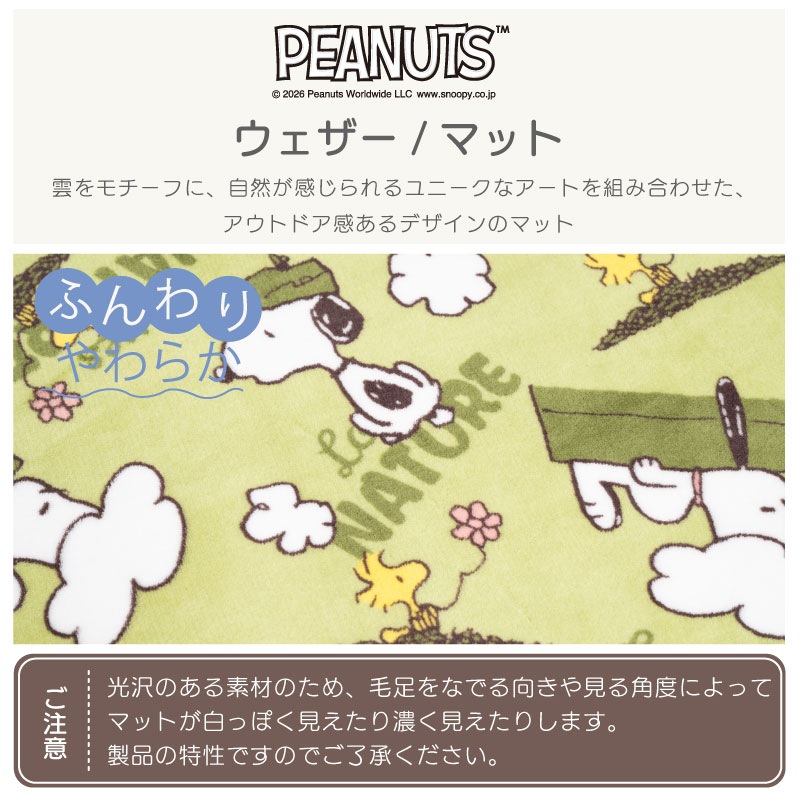 専用ページ(くれぷま様)12/10まで PEANUTS ふんわりやわらかマット ウェザー 約45×180cm グリーン