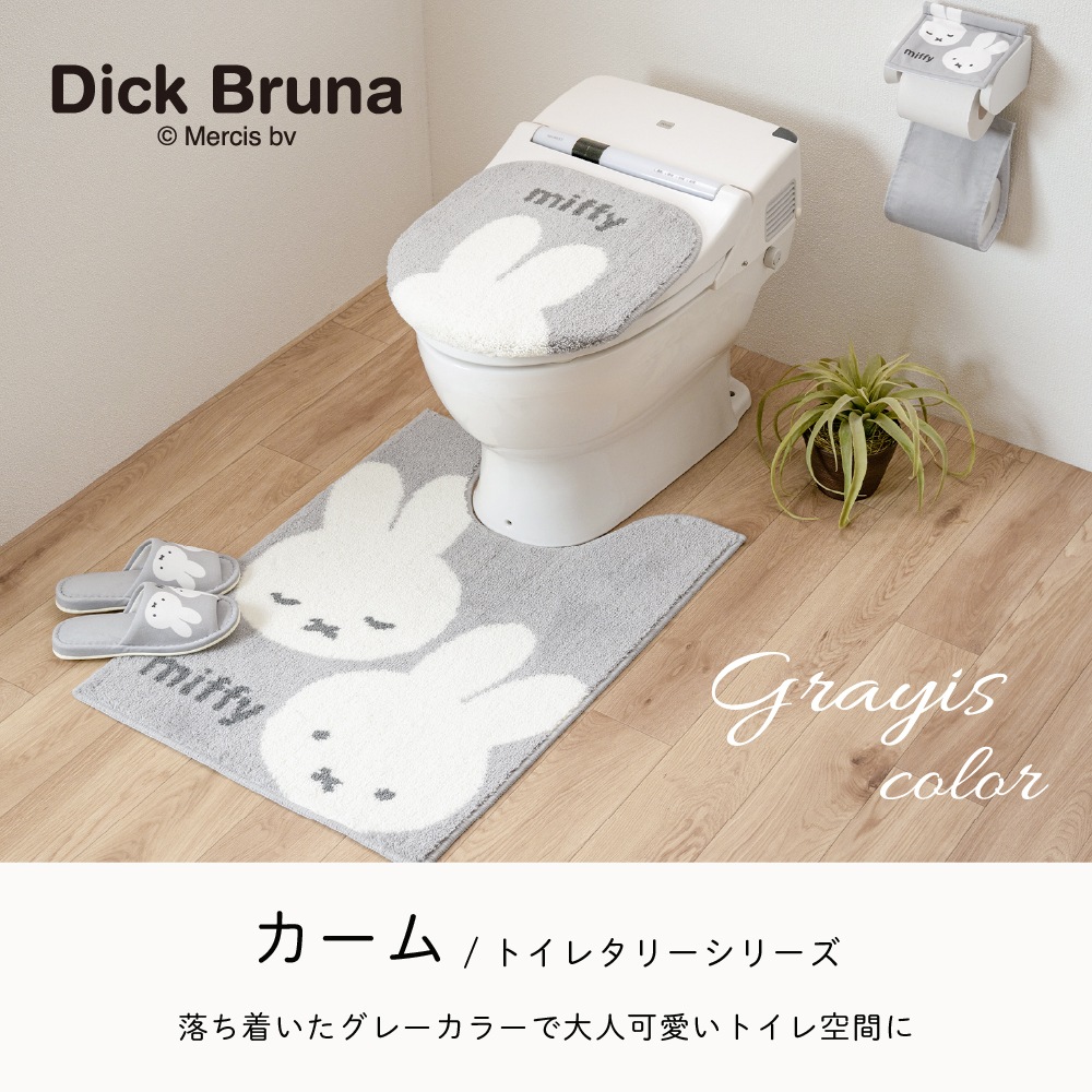 レトロ　びっくりトイレ　アキナのトイレ ディックブルーナ カーム ロングトイレマット 約80×60cm グレー
