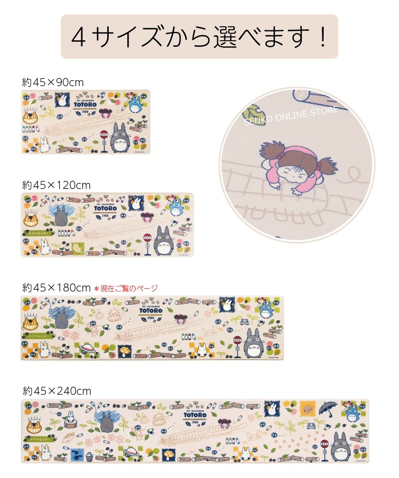 ジブリ - ジブリ となりのトトロ お手入れ　ささっと拭くだけロングマット　おえかき　45×240 キッチンマット ベージュ PVCキッチンマット ロングマット ジブリ PVC 拭ける 防水 キャラ