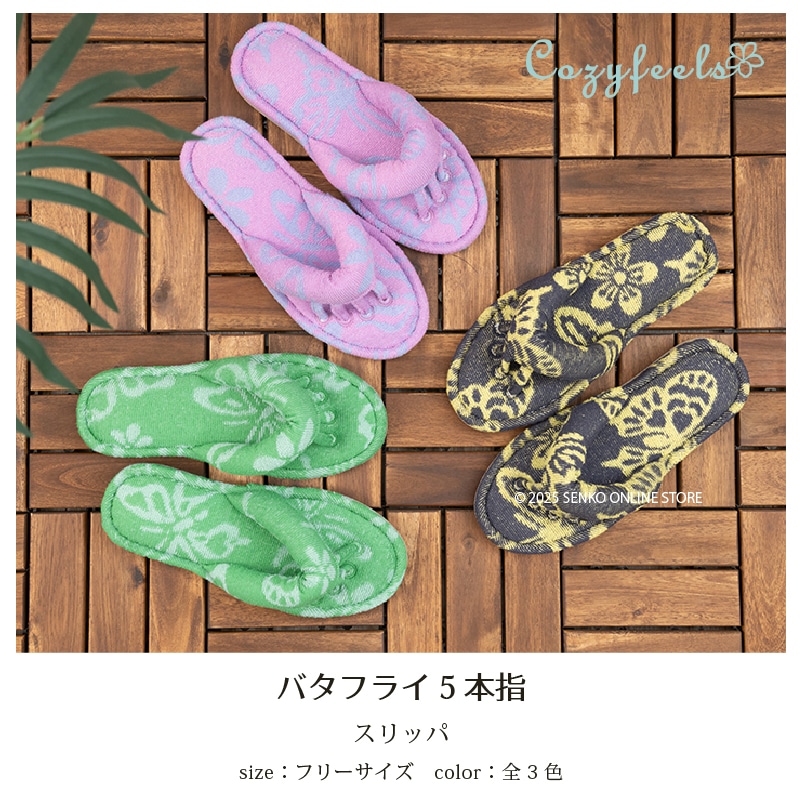 Cozyfeels バタフライ 5本指スリッパ フリーサイズ（約22.5～24cm