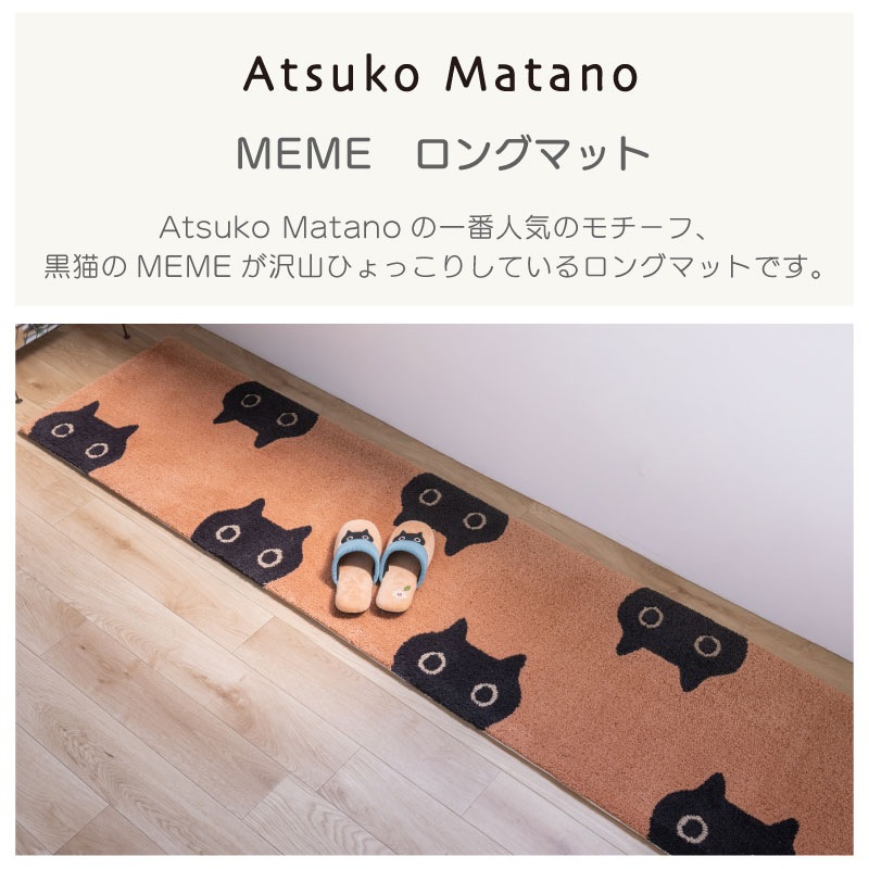 アツコマタノ MEME ロングマット 約50×180cm キャメル/アイボリー