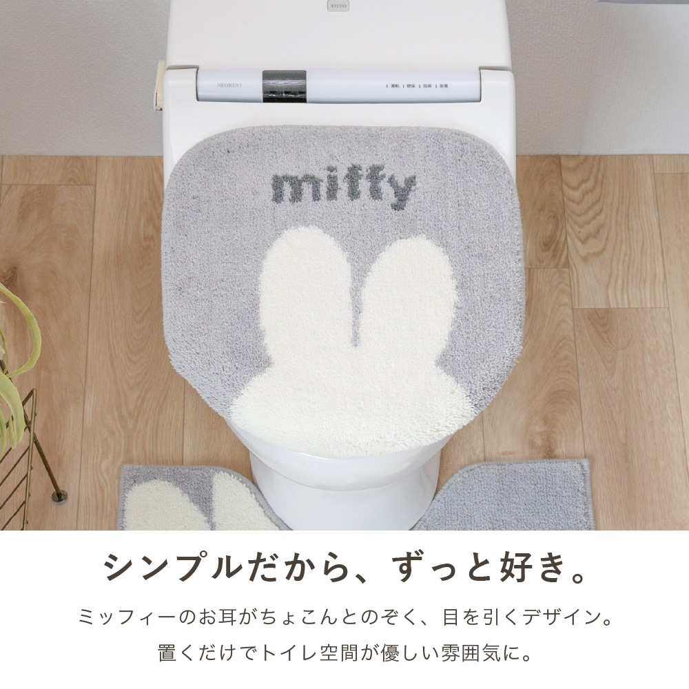 ディックブルーナ カーム 兼用フタカバー（普通便座＆温水洗浄・暖房