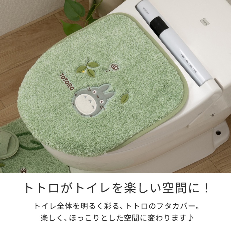 となりのトトロ もりのかぜ トイレ4点セット トイレマット+兼用フタカバー+トイレスリッパ+ペーパーホルダーカバー グリーン 