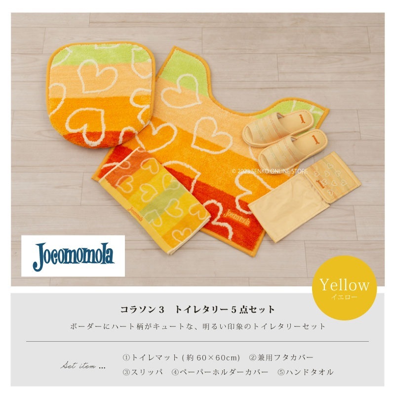 【トイレ5点セット ハート柄 ポップ 可愛い おしゃれ】トイレマット+兼用フタカバー+スリッパ+ペーパーホルダーカバー+ハンドタオル ホコモモラ コラソン3 イエロー