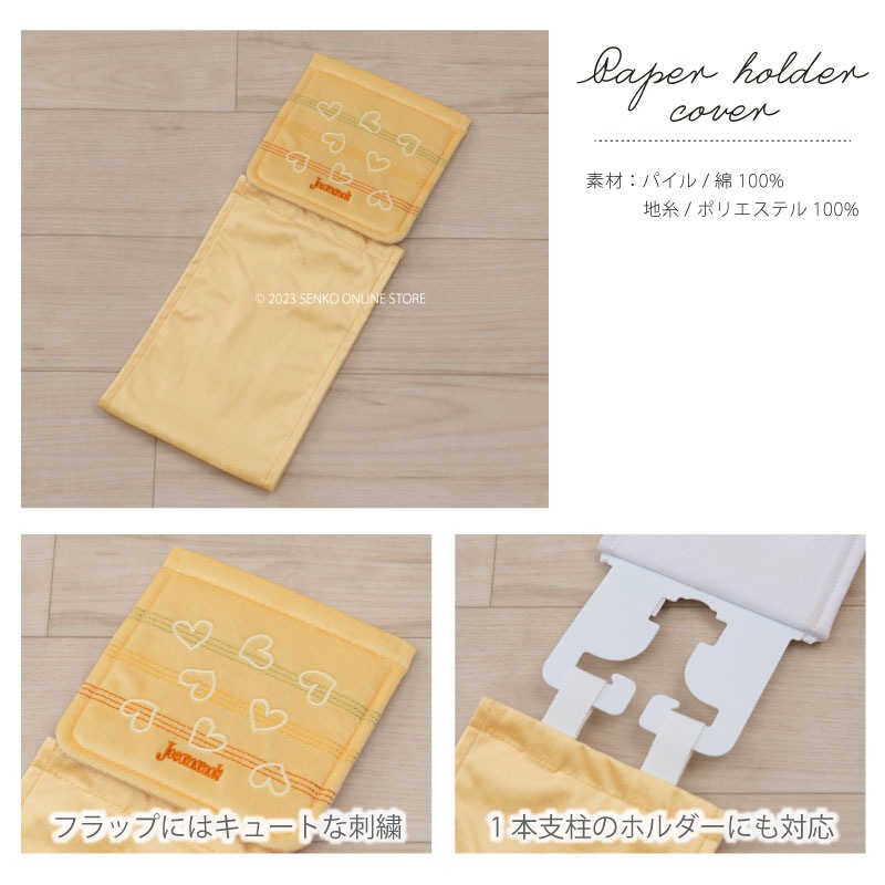 【トイレ5点セット ハート柄 ポップ 可愛い おしゃれ】トイレマット+兼用フタカバー+スリッパ+ペーパーホルダーカバー+ハンドタオル ホコモモラ コラソン3 イエロー