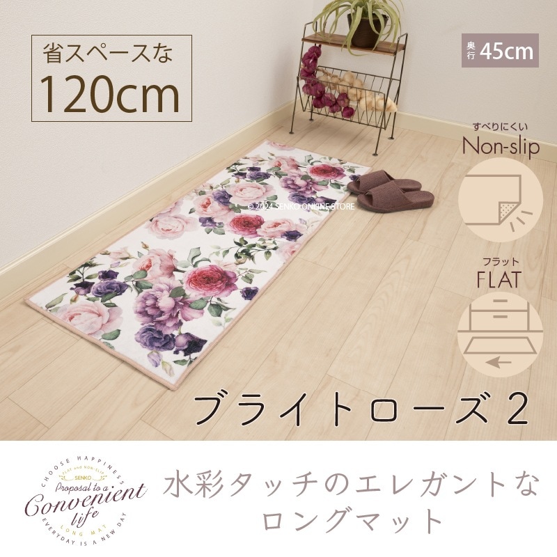 ☆ブライトローズ2 ロングマット 約45×120cm ピンク | アイテム
