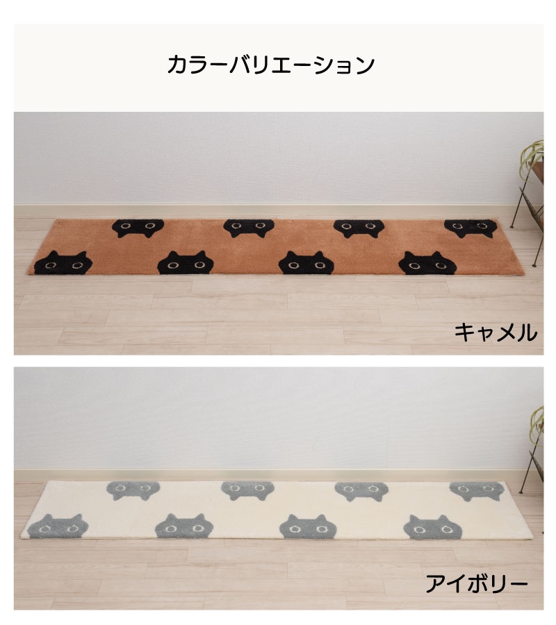 アツコマタノ MEME ロングマット 約50×240cm キャメル/アイボリー