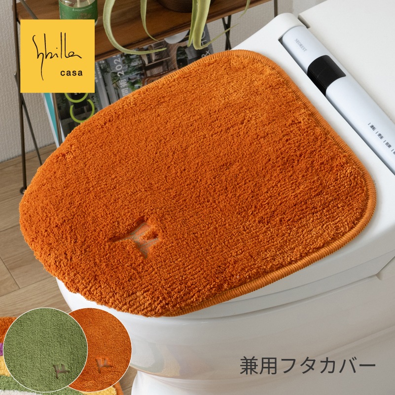 シビラ ラヤス2 兼用フタカバー（普通便座＆温水洗浄・暖房便座兼用