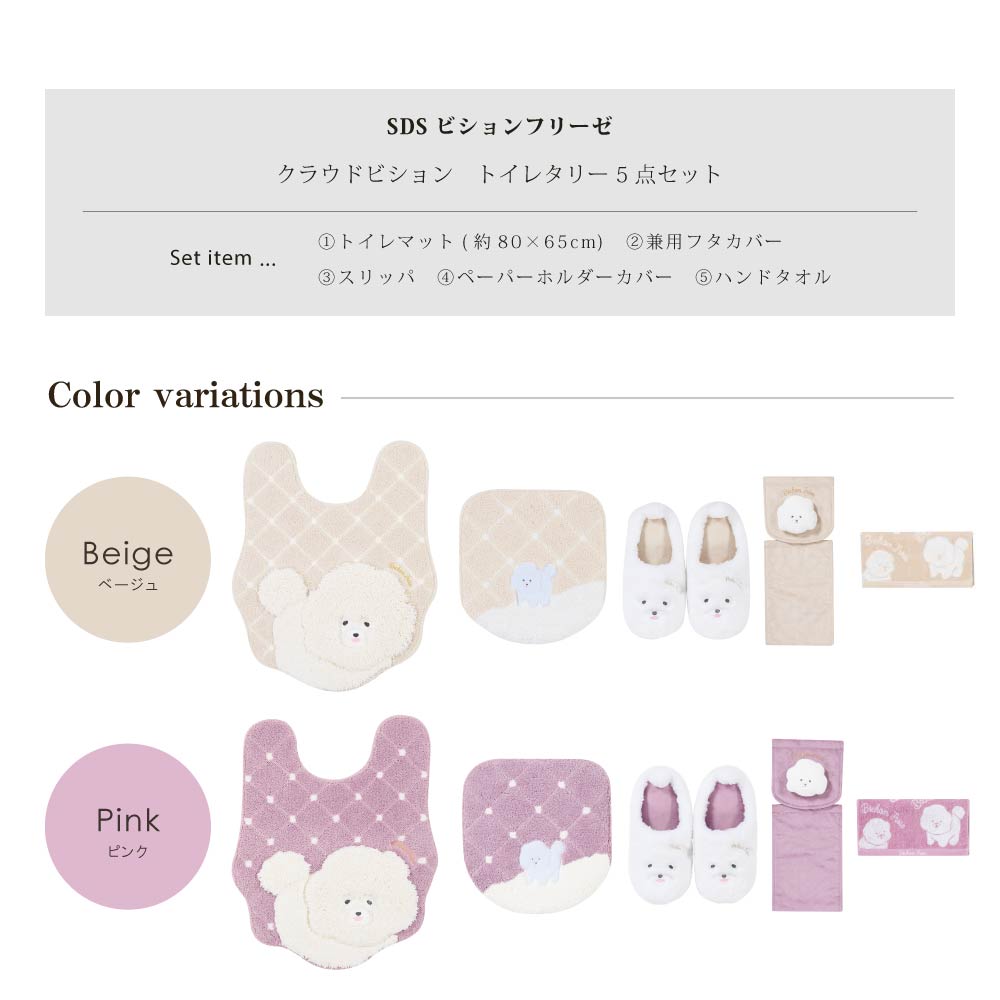 SDS クラウドビション トイレ5点セット ロングトイレマット+兼用フタカバー+スリッパ+ペーパーホルダーカバー+ハンドタオル ベージュ/ピンク