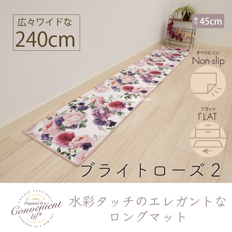 ブライトローズ2 ロングマット 約45×240cm ピンク