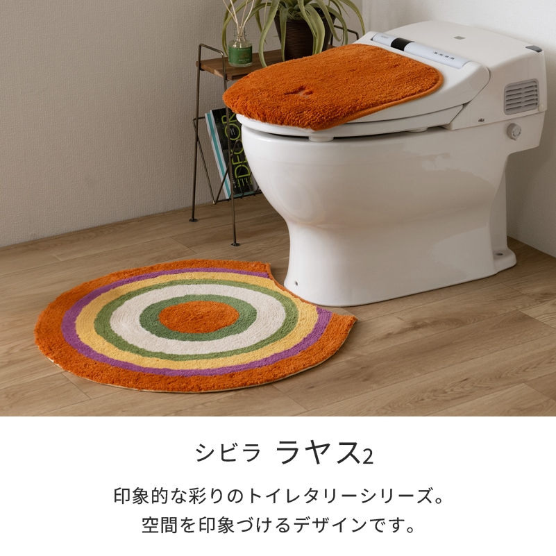シビラ ラヤス2 トイレ2点セット トイレマット+兼用フタカバー（普通
