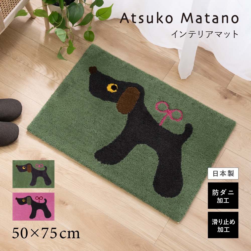 アツコマタノ ねじまき犬 インテリアマット 約50×75cm グリーン/ピンク