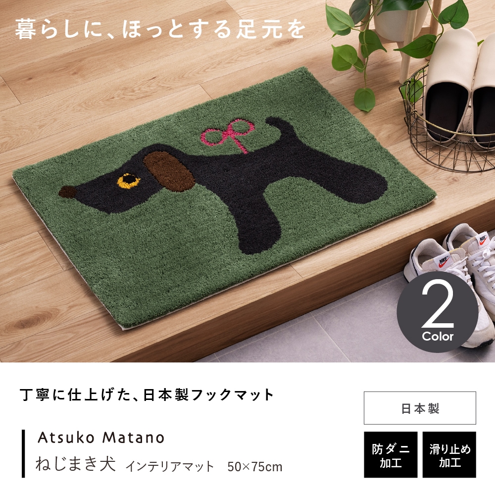 アツコマタノ ねじまき犬 インテリアマット 約50×75cm グリーン/ピンク