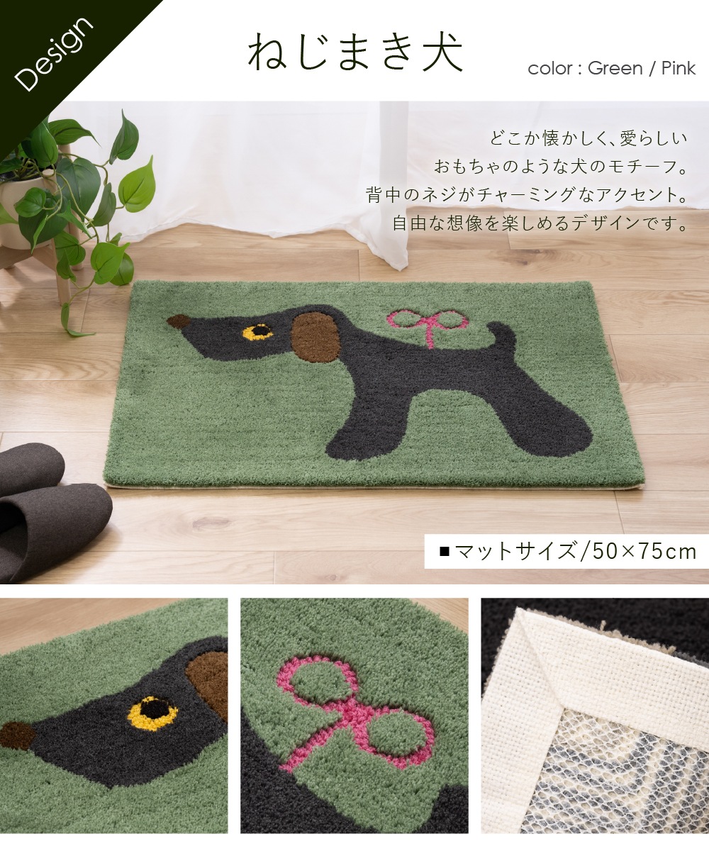アツコマタノ ねじまき犬 インテリアマット 約50×75cm グリーン/ピンク
